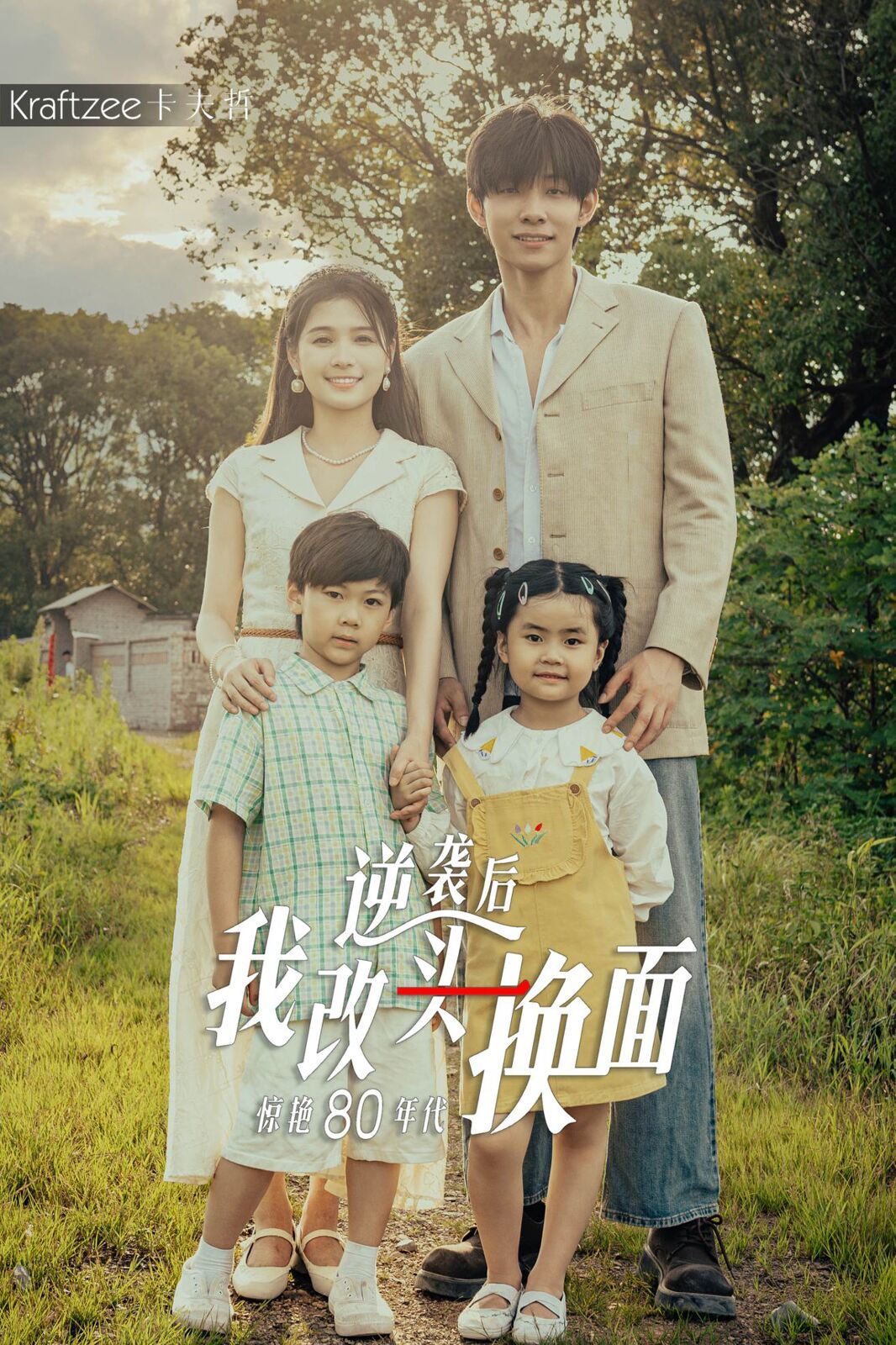 《逆袭后我改头换面惊艳80年代》海报