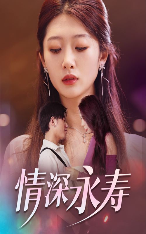 《情深永寿》海报