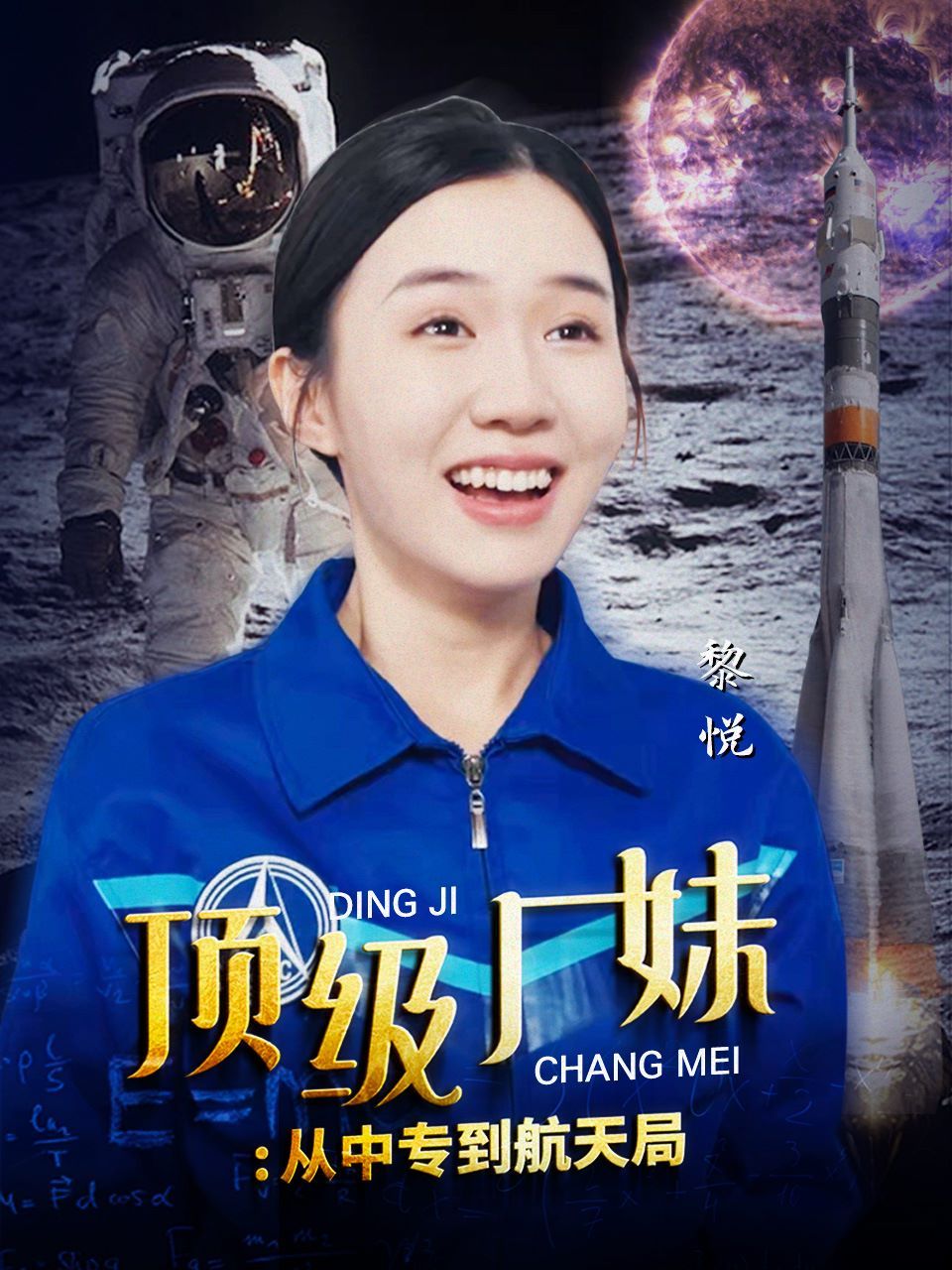 《顶级厂妹：从中专到航天局》海报