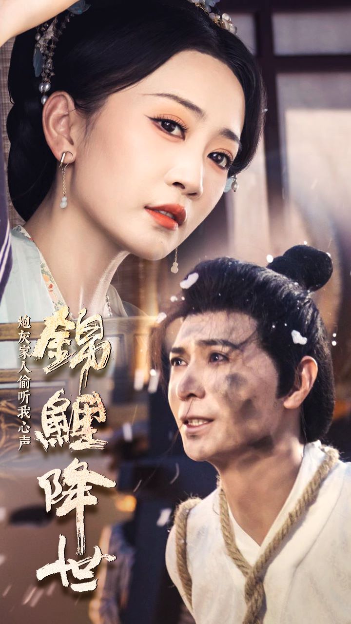 《锦鲤降世，炮灰家人偷听我心声》海报