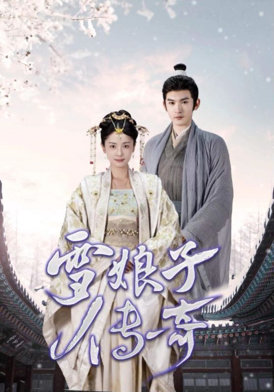 《雪娘子传奇》海报