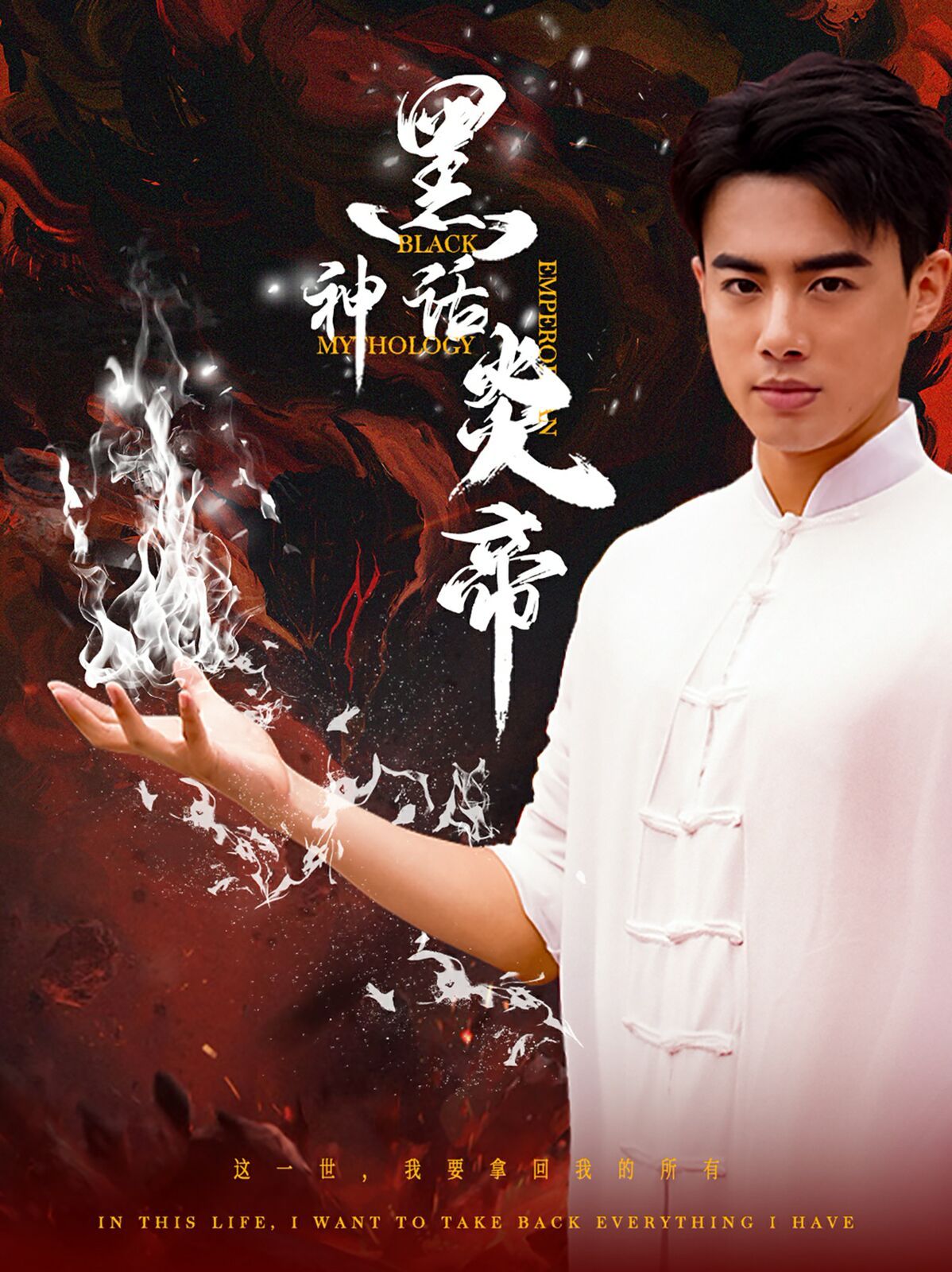《黑神话炎帝（三千异火证仙道）》海报