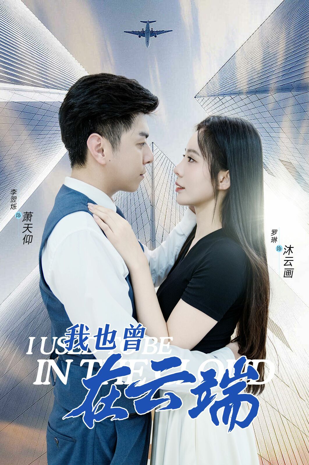 《我也曾在云端》海报