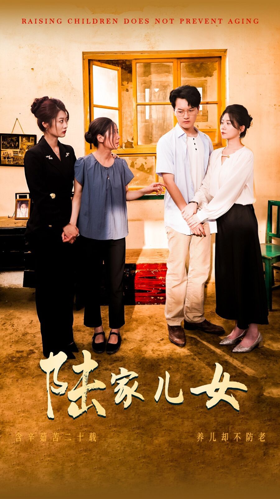 《陆家儿女》海报