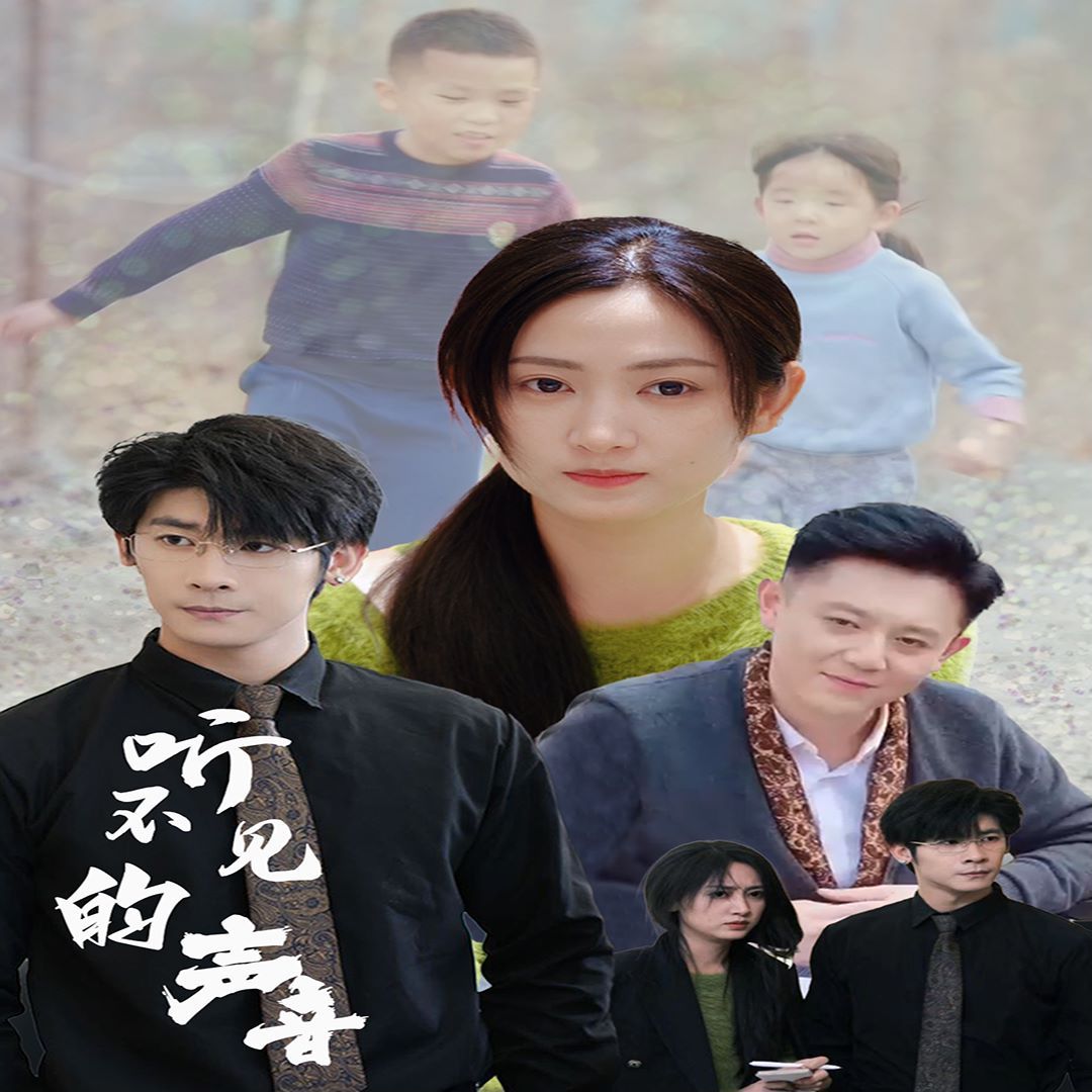 《听不见的声音》海报