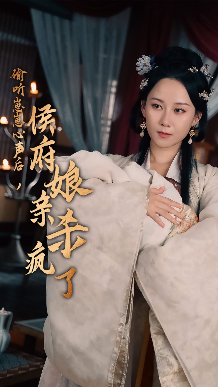 《偷听崽崽心声后，侯府亲娘杀疯了》海报