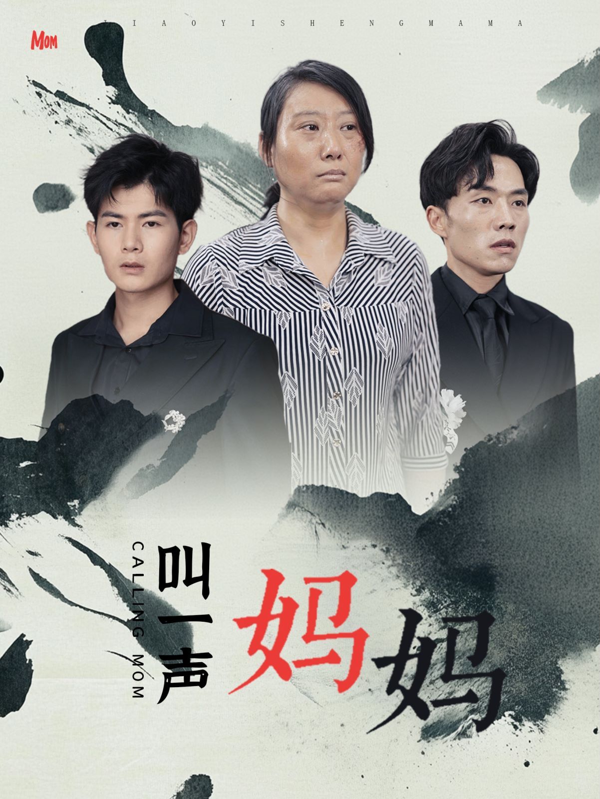 《叫一声妈妈》海报