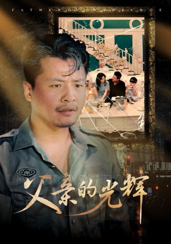 《父亲的光辉》海报