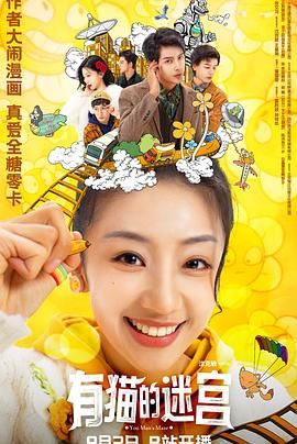 《有猫的迷宫》海报