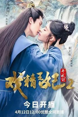 《戏精王妃养成计 第二季》海报