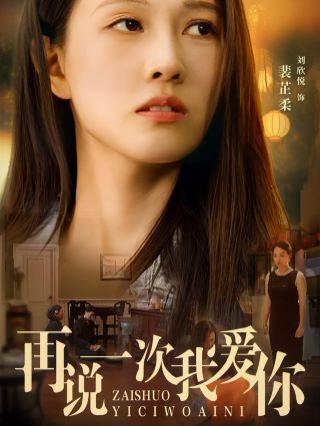《再说一次我爱你 2024》海报