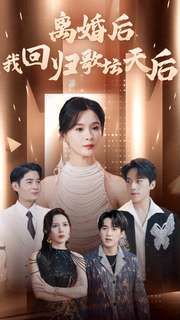 《离婚后我回归歌坛天后》海报