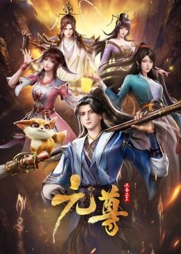 《元尊》海报
