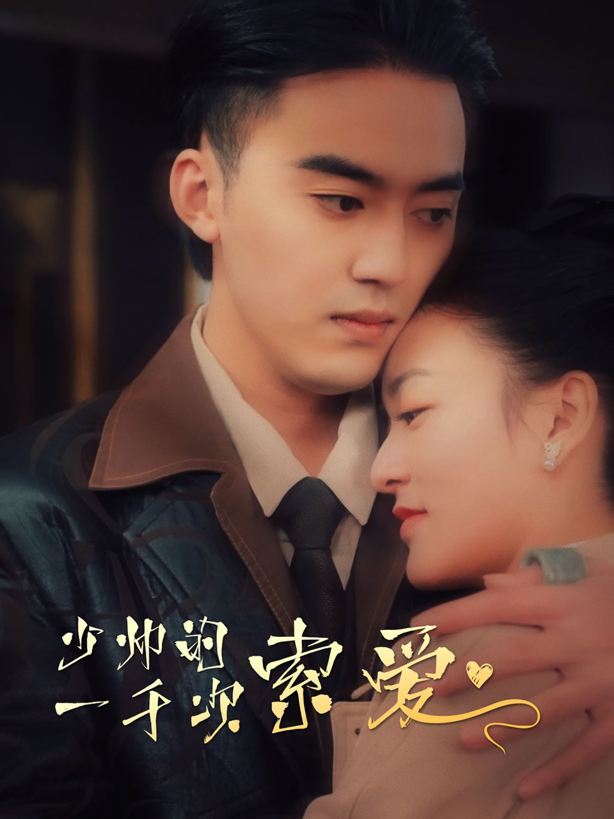 《少帅的一千次索爱》海报