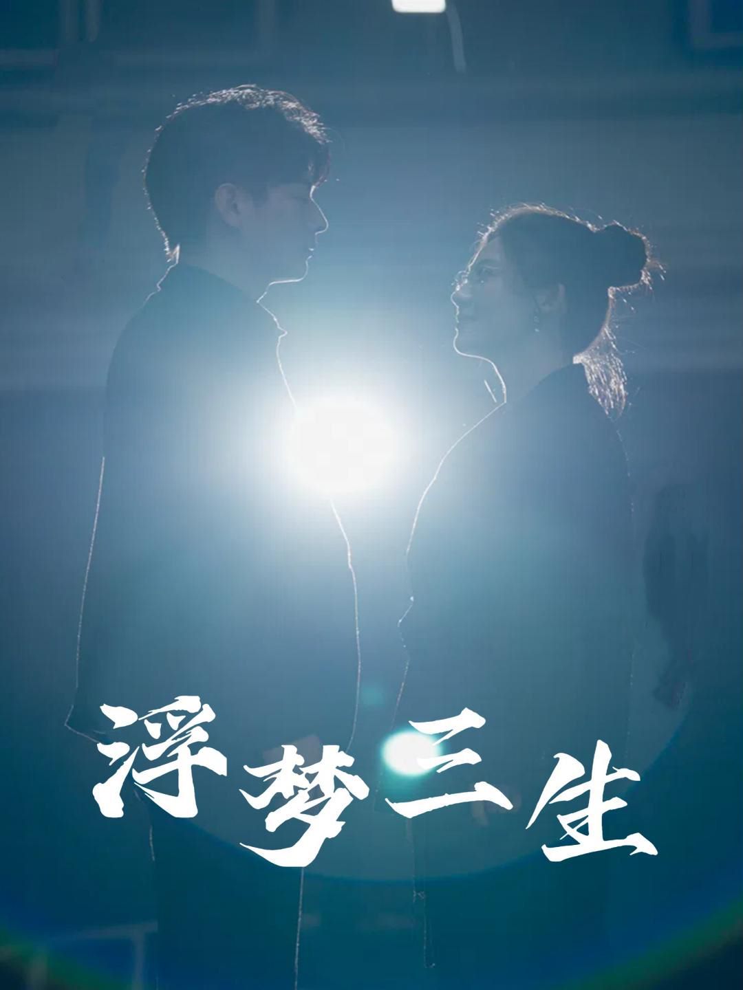 《浮梦三生》海报