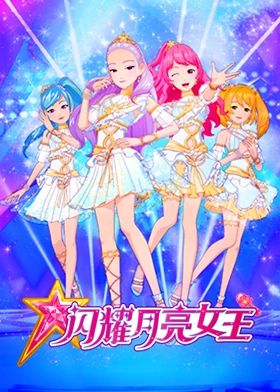 《闪耀月亮女王》海报