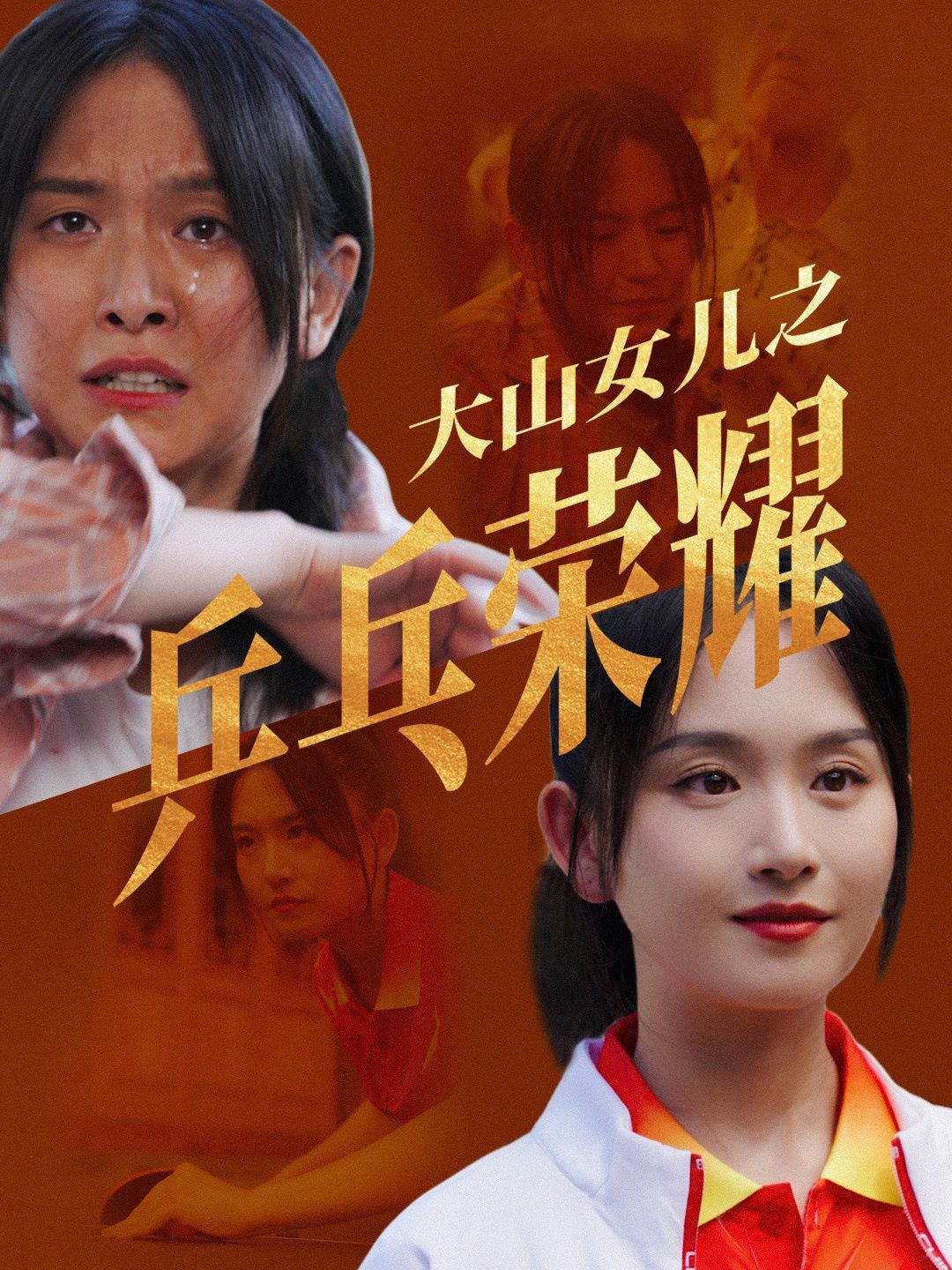 《大山女儿之乒乓荣耀》海报