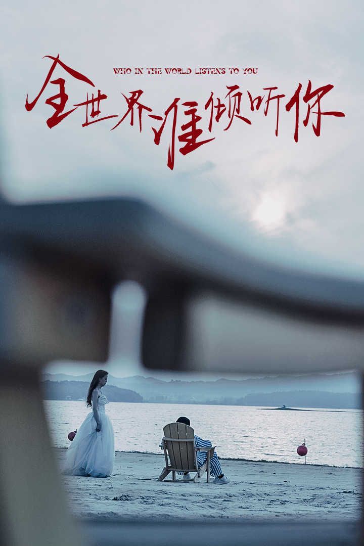 《全世界谁倾听你》海报