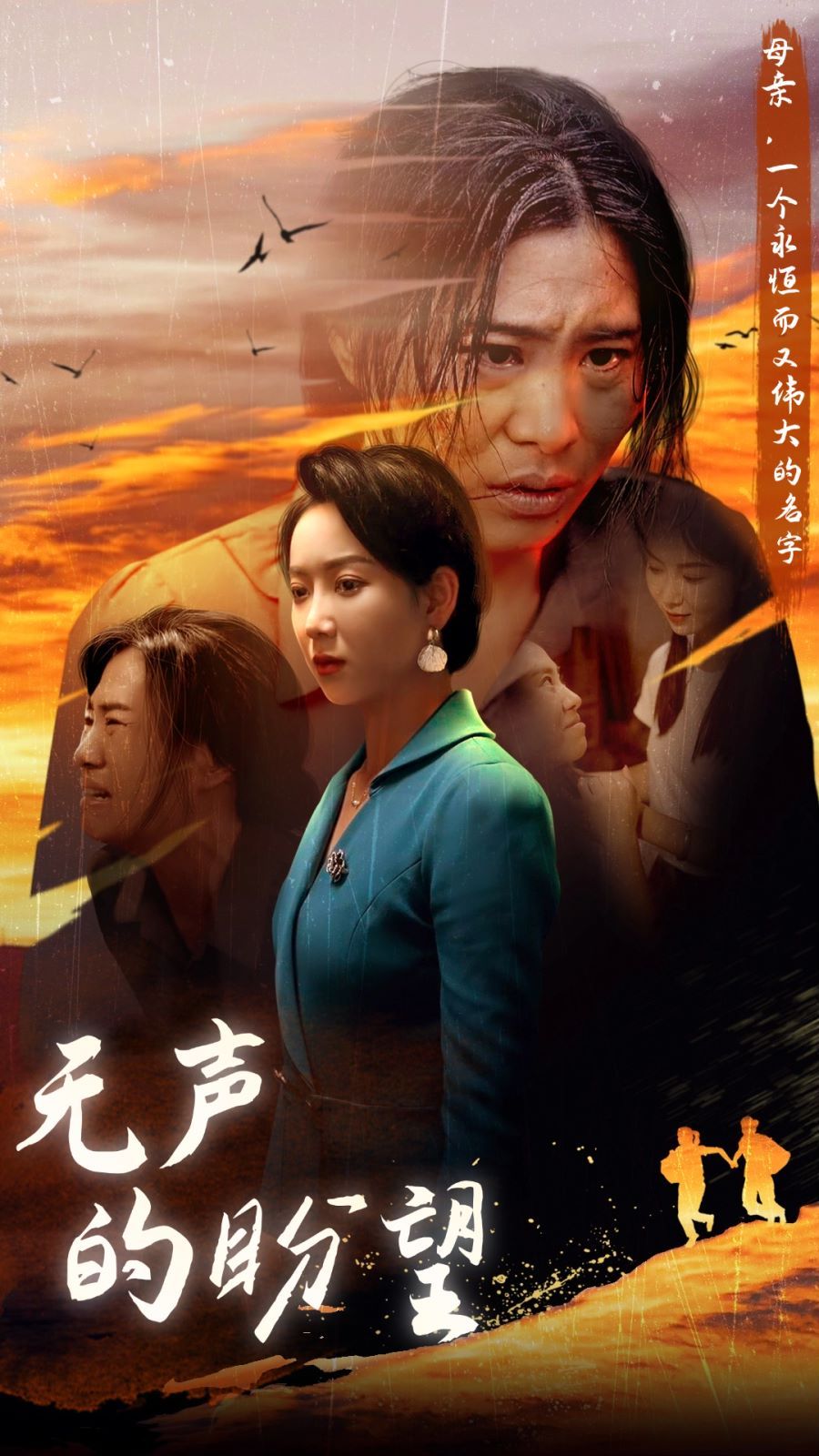 《无声的盼望》海报