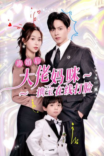《离婚后大佬妈咪携宝在线打脸》海报