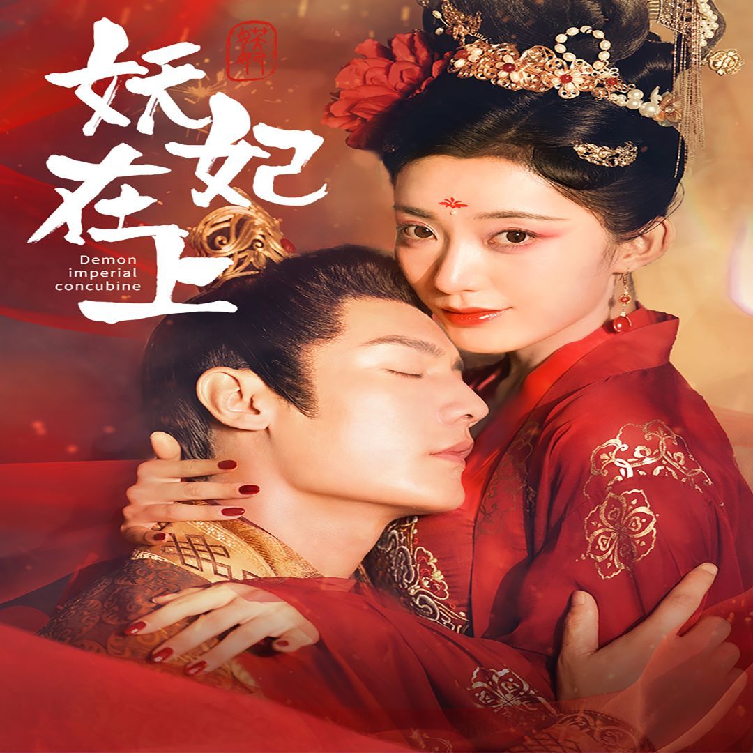 《妖妃在上》海报
