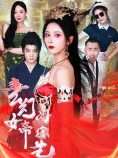 《玄幻女帝闯综艺》海报