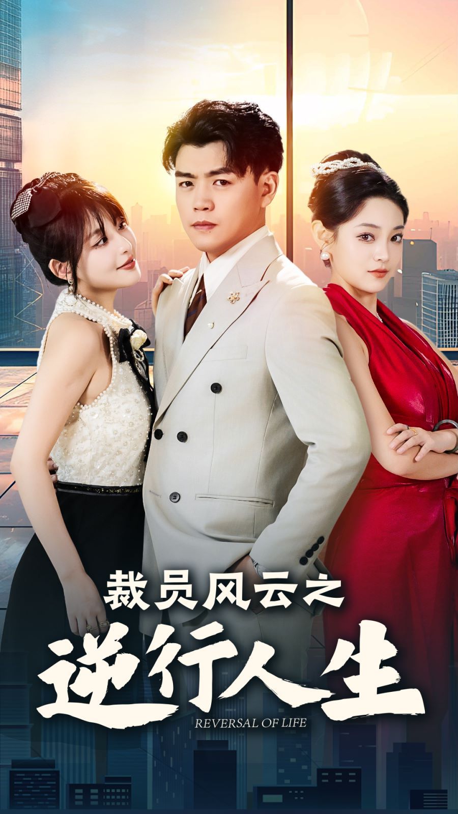 《裁员风云之逆行人生》海报