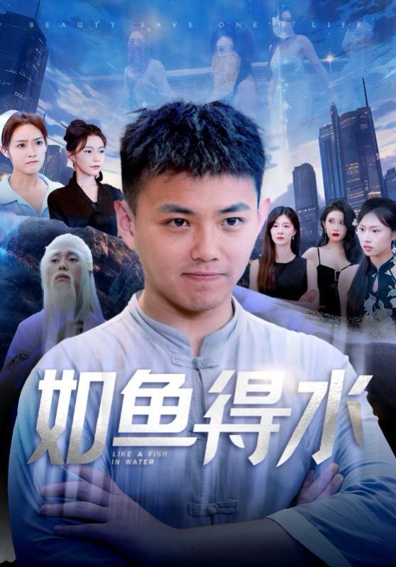 《如鱼得水（美女饶命）》海报