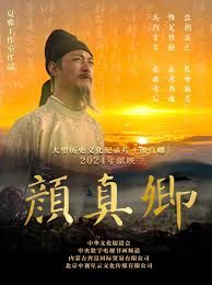 《颜真卿》海报