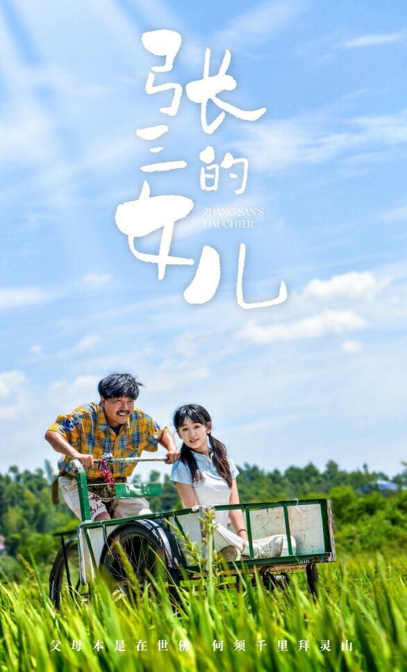 《张三的女儿》海报