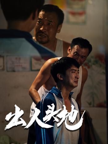 《新版：出人头地》海报