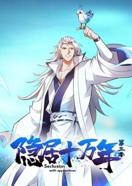 《隐居十万年 第三季》海报