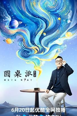 《圆桌派 第七季》海报
