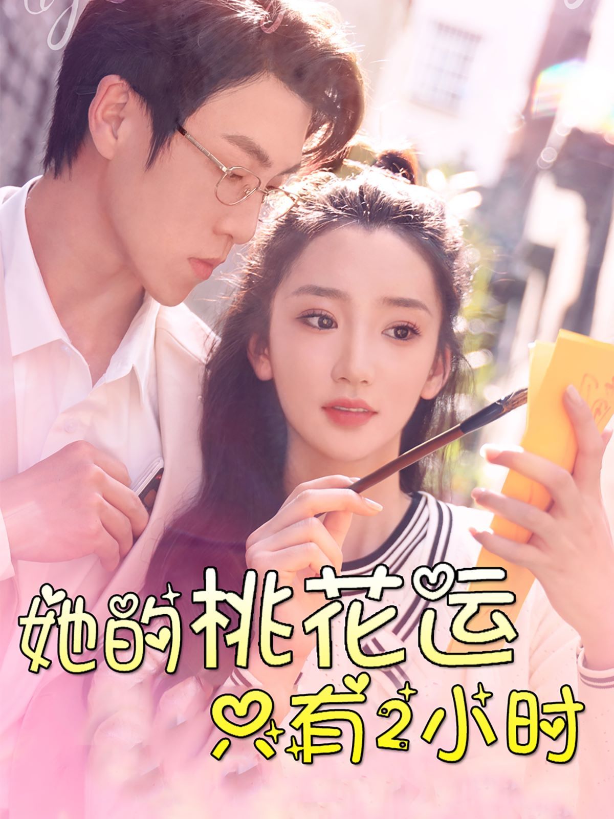 《她的桃花运只有2小时》海报