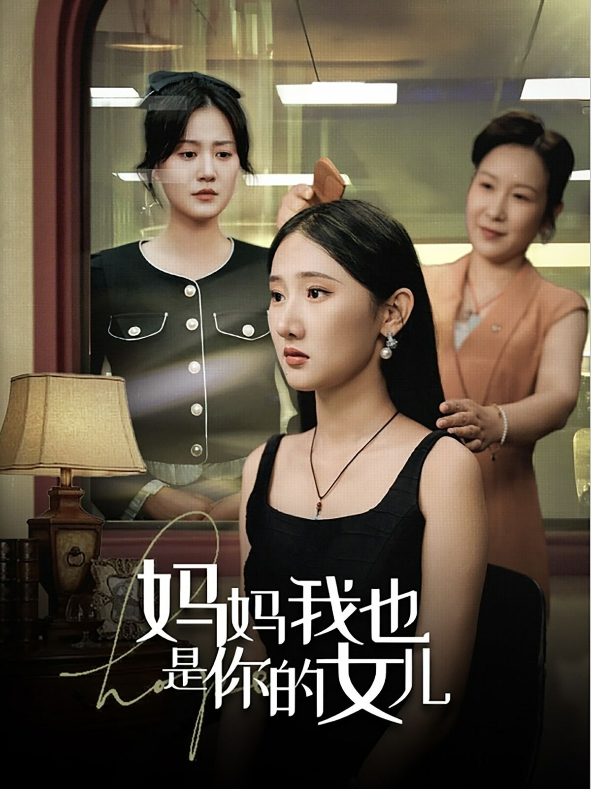 《妈妈我也是你的女儿》海报