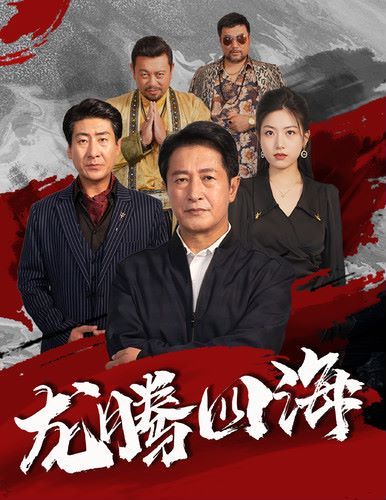 《新龙腾四海》海报