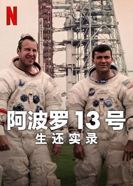 《阿波罗13号：生还实录》海报