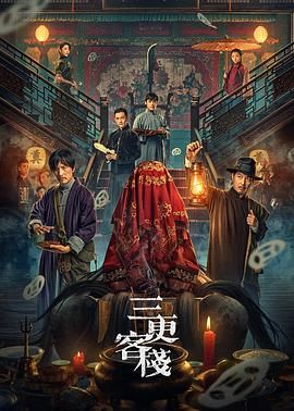 《三更客栈》海报