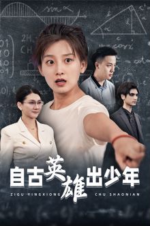 《自古英雄出少年》海报