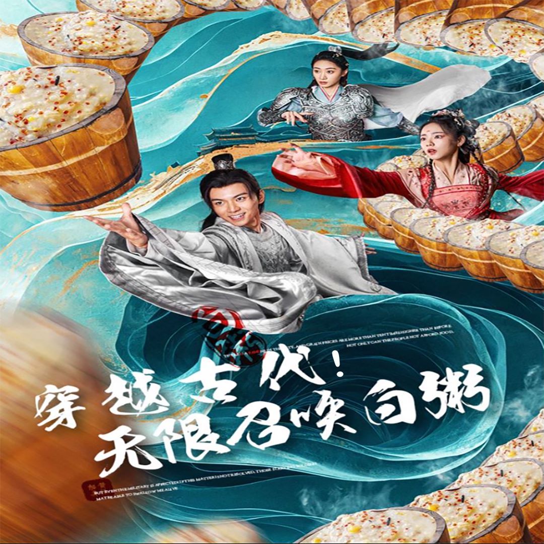 《穿越古代，无限召唤白粥》海报