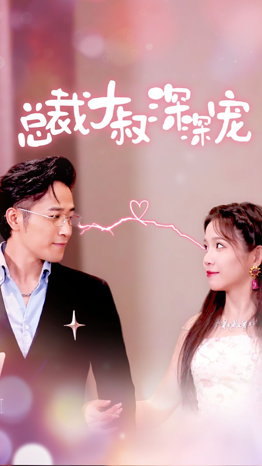 《总裁大叔深深宠》海报