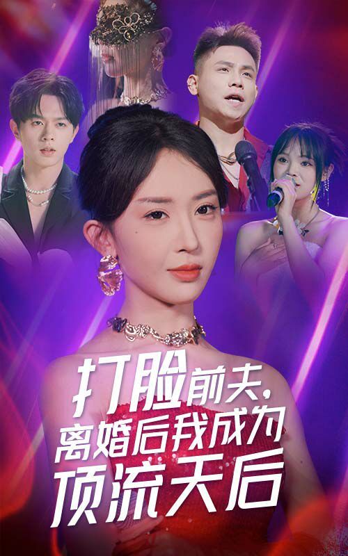 《打脸前夫，离婚后我成为顶流天后》海报