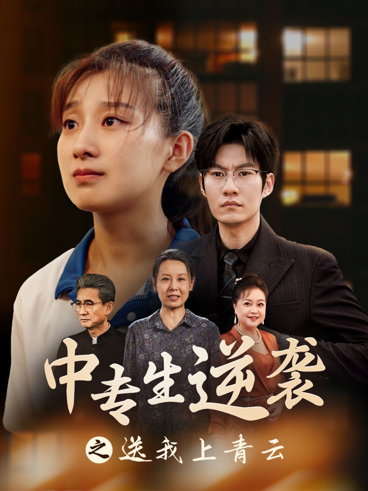 《中专生逆袭之送我上青云》海报