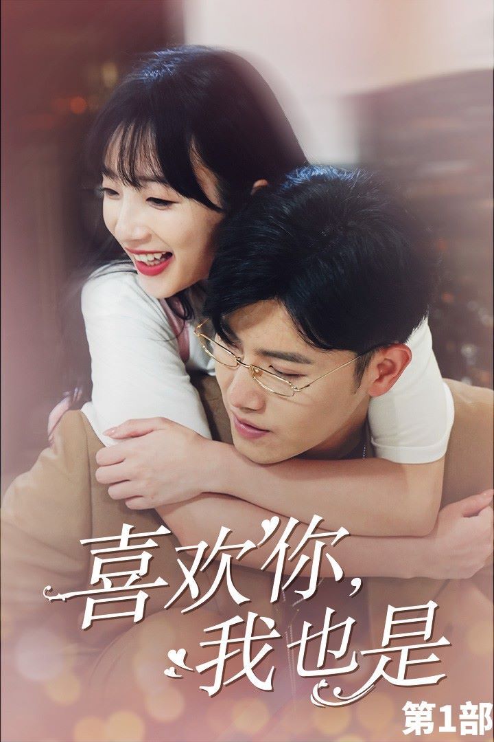 《喜欢你，我也是第一部》海报