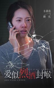 《爱似烈酒封喉》海报