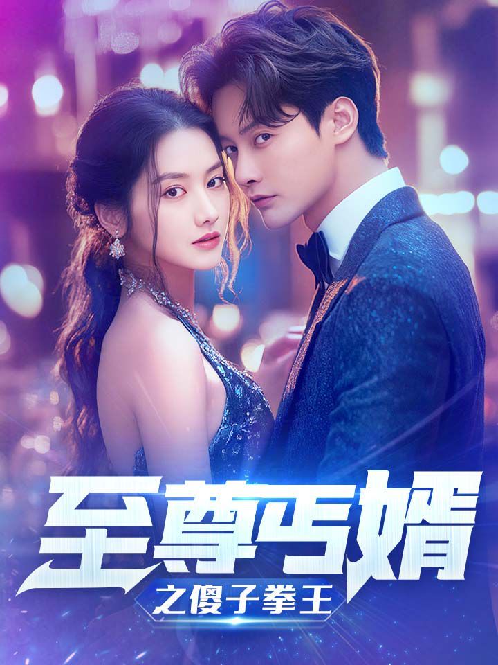 《至尊傻婿之傻子拳王（傻夫甜妻）》海报