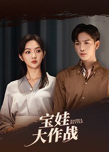 《萌娃大作战》海报