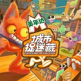 《城市捉迷藏》海报