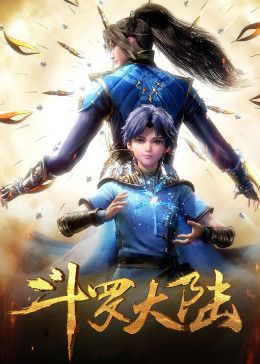 《斗罗大陆合集篇》海报