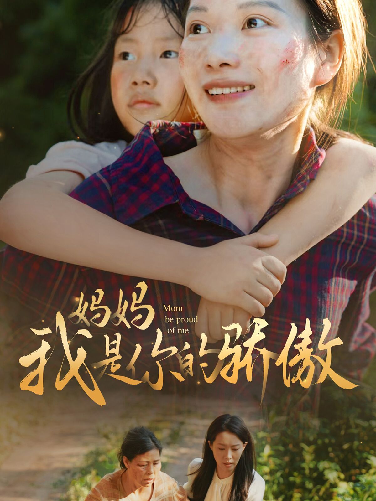 《妈妈我是你的骄傲》海报